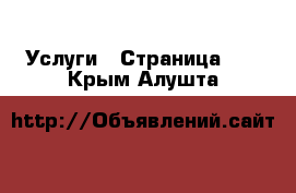  Услуги - Страница 10 . Крым,Алушта